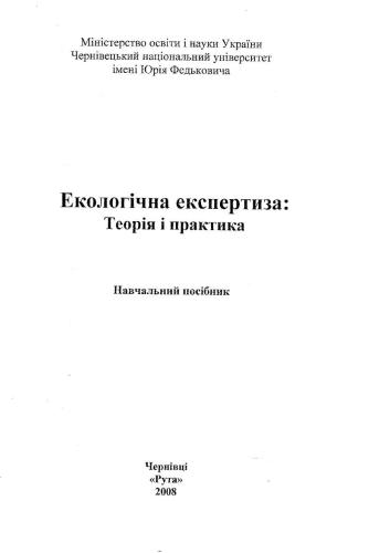 Екологічна експертиза: Теорія та практика: Навч. пооібник
