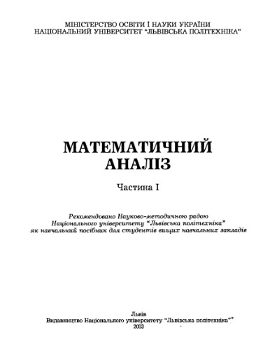 Математичний аналіз. Частина 1