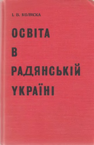 Освіта в радянській Україні