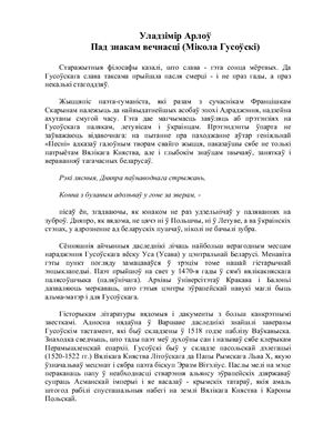 Пад знакам вечнасці (Мікола Гусоўскі)