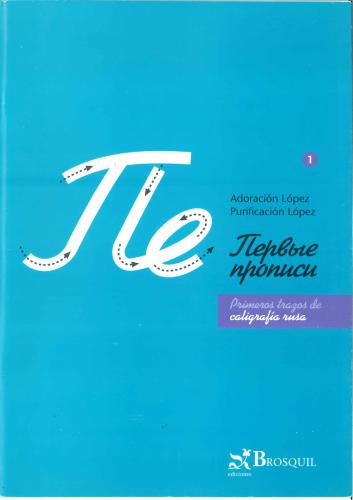 Primeros trazos de caligrafía rusa. Первые прописи