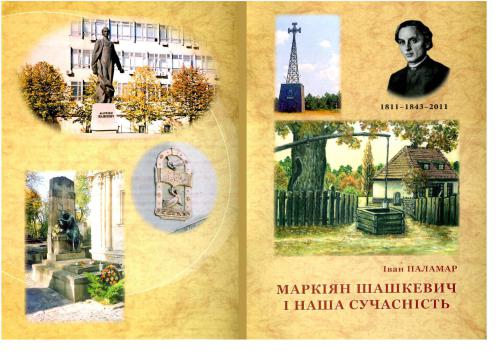 Маркіян Шашкевич і наша сучасність