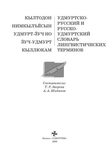 Удмуртско-русский и русско-удмуртский словарь лингвистических терминов
