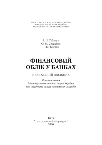 Фінансовий облік у банках