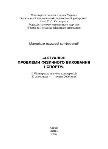 Актуальні проблеми фізичного виховання і спорту 2006