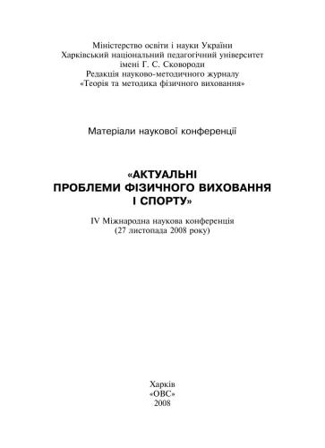 Актуальні проблеми фізичного виховання і спорту 2008