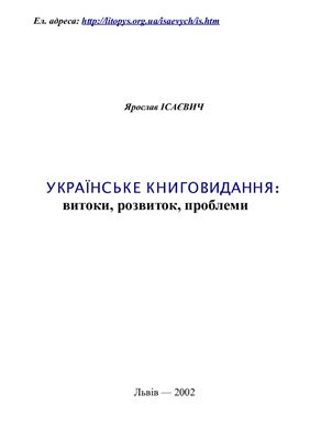 Українське книговидання: витоки, розвиток, проблеми