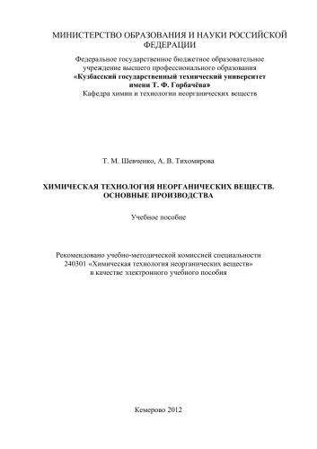 Химическая технология неорганических веществ. Основные производства