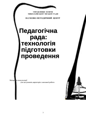 Педагогічна рада: технологія підготовки та проведення (матеріали консультації для заступників директорів з виховної роботи)