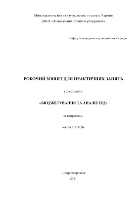 Робочий зошит для практичних занять - Аналіз зовнішньоекономічної діяльності підприємства