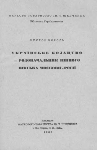 Українське козацтво - родоначальник кінного війська Московії-Росії