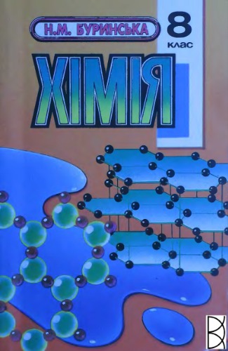 Хімія. 8 клас
