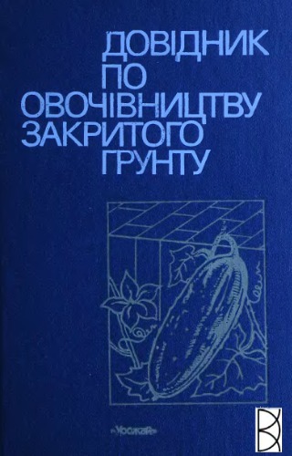 Довідник по овочівництву закритого грунту