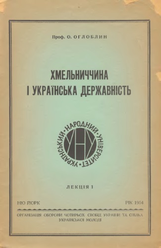 Хмельниччина і українська державність. Лекція 1