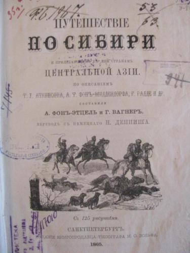 Путешествие по Сибири и прилегающим к ней странам Центральной Азии. Путешествіе по Сибири и прилегающимъ къ ней странамъ Центральной Азіи