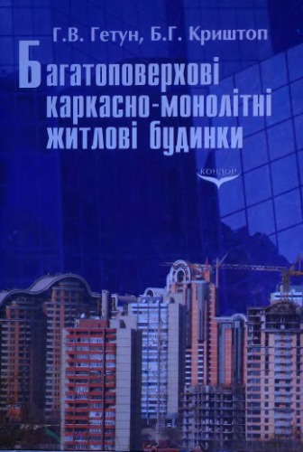Багатоповерхові каркасно-монолітні житлові будинки