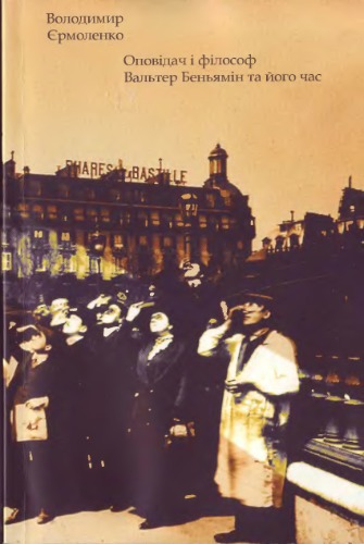 Оповідач і філософ. Вальтер Беньямін та його час