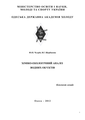 Хіміко-екологічний аналіз водних об’єктів