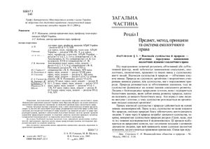 Екологічне право України