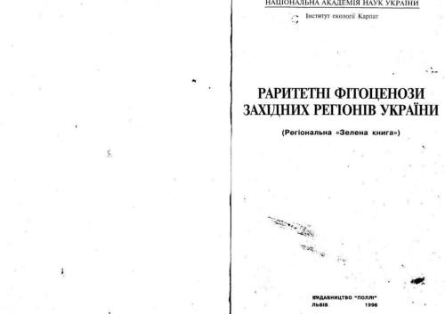 Раритетні фітоценози західних регіонів України (Регіональна Зелена книга)