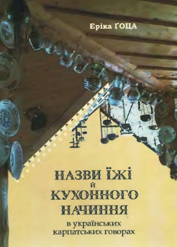 Назви їжі й кухонного начиння в українських карпатських говорах