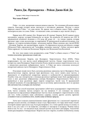 Премаратна. Рейки Джин-Кей До