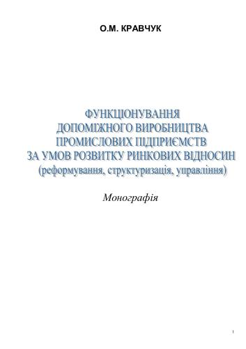 Функціонування допоміжного виробництва промислових підприємств за умов розвитку ринкових відносин (реформування, структуризація, управління)