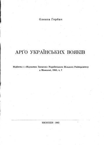 Арґо українських вояків