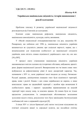 Українська національна свідомість: Історія виникнення і реалії сьогодення