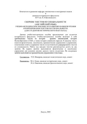 Сборник текстов по специальности (Английский язык) Учебно-методическое пособие по развитие навыков чтения и реферирования текстов по специальности (для студентов исторического факультета)