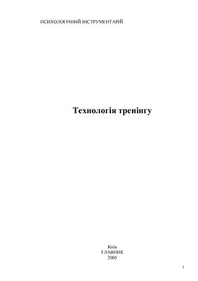 Технологія тренінгу