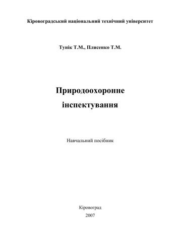 Природоохоронне інспектування: Навчальний посібник