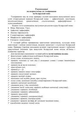 Памятка - Рэкамендацыі па падрыхтоўцы да тэсціравання па беларускай мове