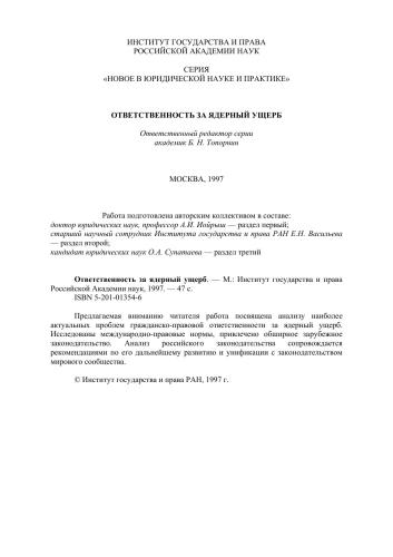 Ответственность за ядерный ущерб