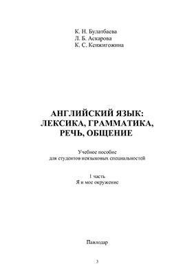 Английский язык. Лексика, грамматика, речь, общение. Я и мое окружение. 1 часть