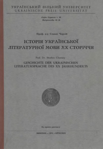 Історія української літературної мови XX сторіччя