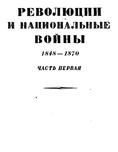Революции и национальные войны. 1848-1870 гг. Том 5. Часть 1