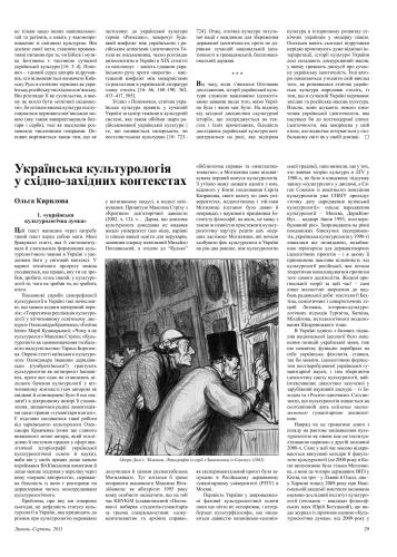 Українська культурологія у східно-західних контекстах