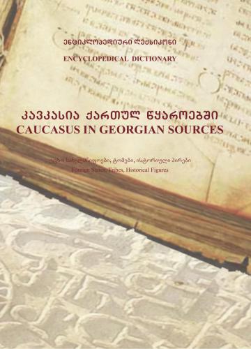Kvachantiradze Eka and others. Caucasus in Georgian Sources