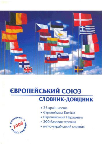 Європейський Союз. Словник-довідник