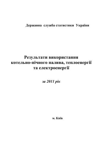 Результати використання котельно-пічного палива, теплоенергії та електроенергії за 2011 рік