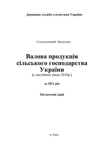 Валова продукція сільського господарства України за 2011 рік