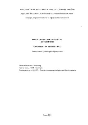 Навчальна програма - Документна лінгвістика