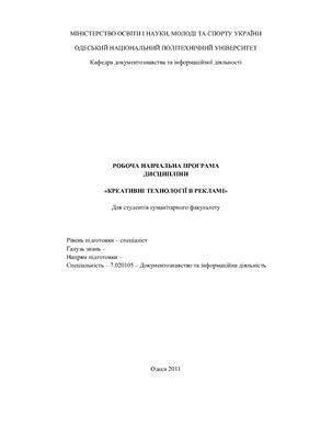 Навчальна програма - Креативні технології в рекламі
