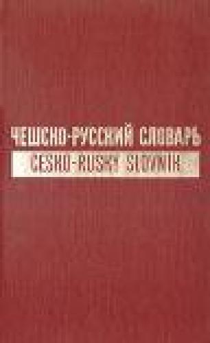 Чешско-русский словарь. В двух томах
