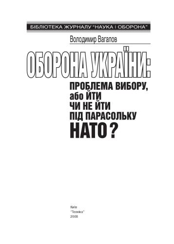 Оборона України: проблема вибору, або Йти чи не йти під парасольку НАТО?