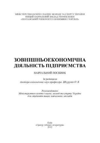 Зовнішньоекономічна діяльність підприємства