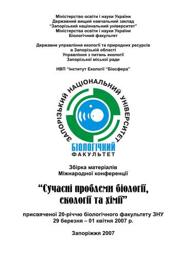 Збірка матеріалів Міжнародної конференції. Сучасні проблеми біології, екології та хімії