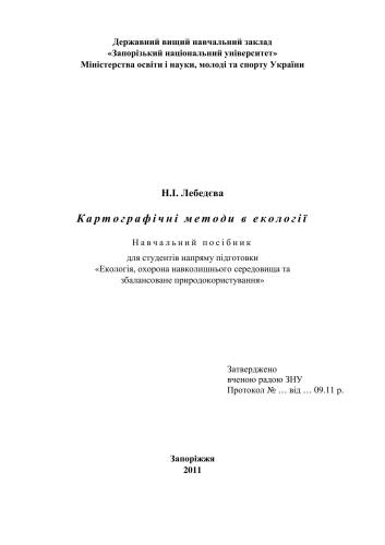 Картографічні методи в екології: навчальний посібник