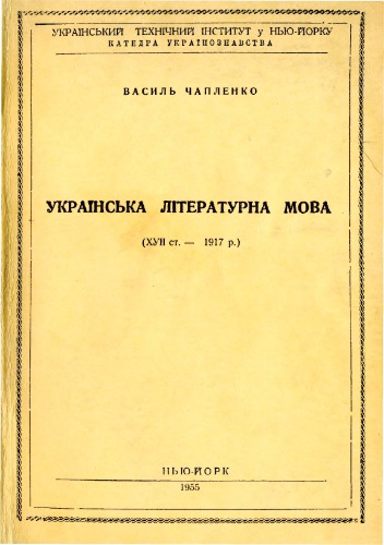 Українська літературна мова (XVII-1917р.)